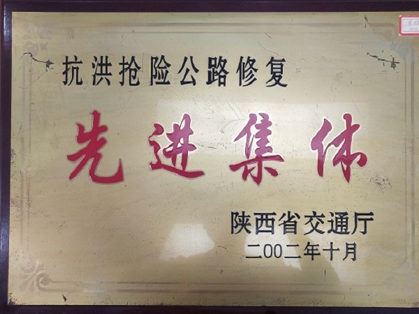 抗洪抢险公路修复先进集体