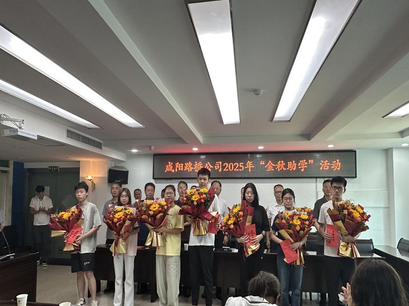 咸阳路桥工程公司开展2025年金秋助学活动