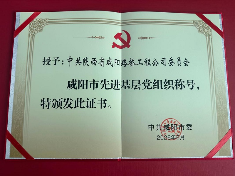 党旗飘扬三十载  筑路先锋续荣光