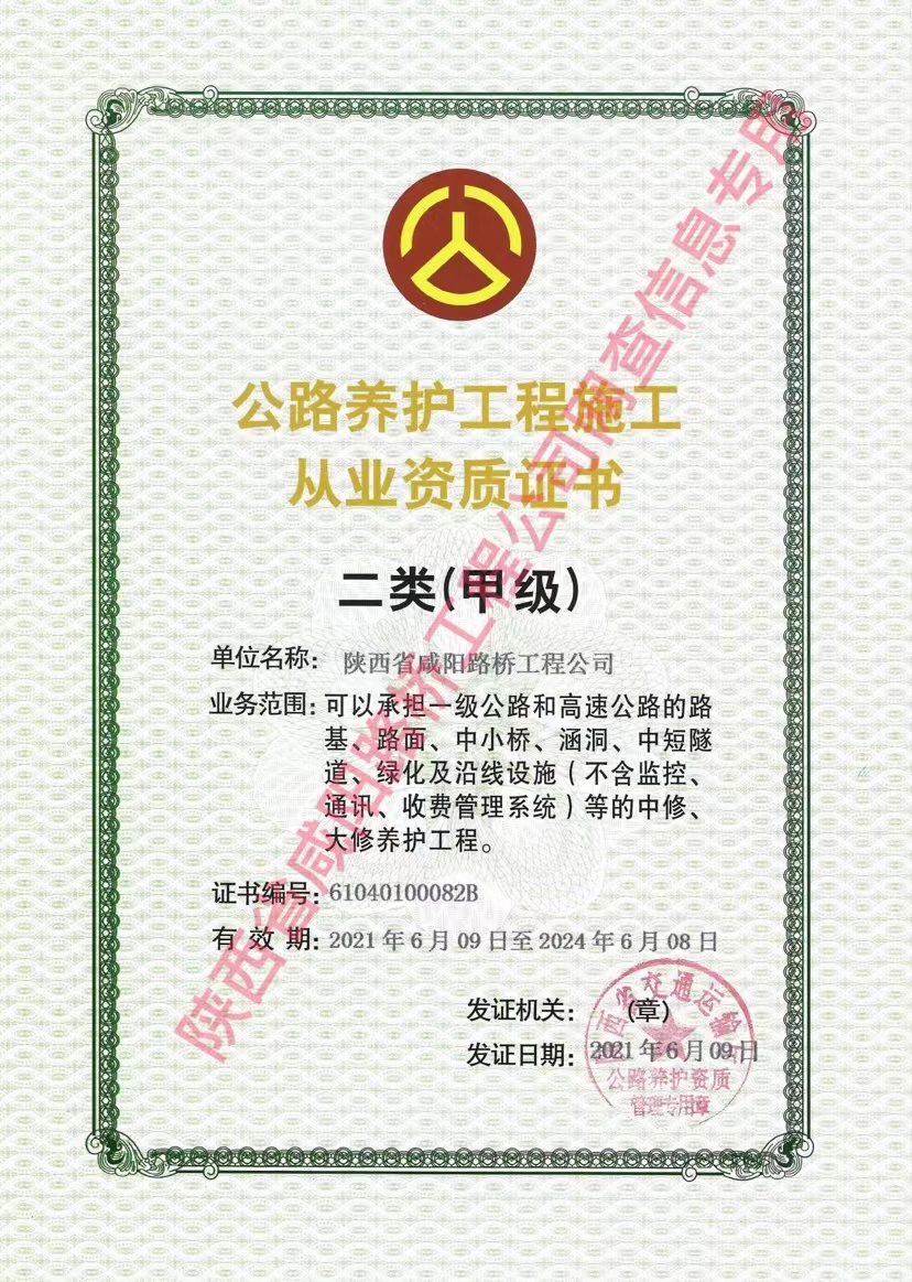 养护资质二类（甲级）.jpg